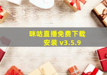 咪咕直播免费下载安装 v3.5.9